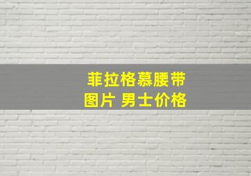 菲拉格慕腰带图片 男士价格